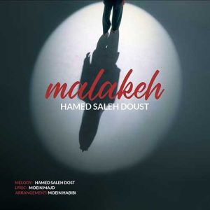 دانلود آهنگ جدید حامد صالح دوست با عنوان ملکه